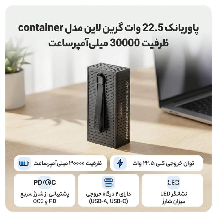 پاوربانک گرین لاین مدل Container ظرفیت 30000mAh